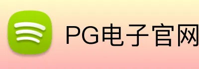 PG电子官网 Logo